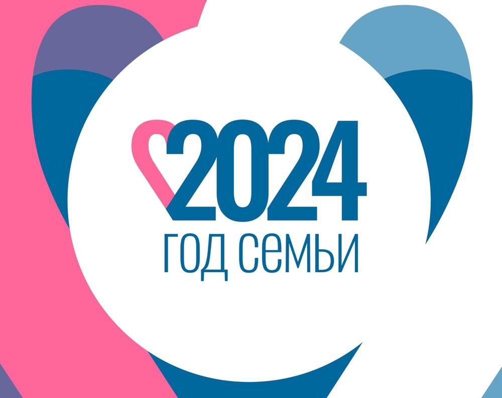 Год семьи 2024.