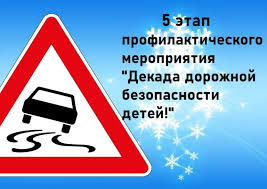 V этап профилактического мероприятия «Декада дорожной безопасности детей».