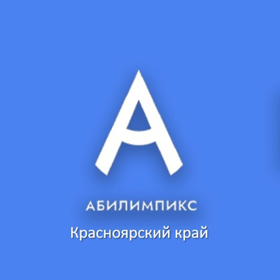 Завершился отборочный этап Национального чемпионата по профессиональному мастерству среди инвалидов и лиц с ограниченными возможностями здоровья «Абилимпикс» 2025.